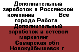 Дополнительный заработок в Российской компании Faberlic - Все города Работа » Дополнительный заработок и сетевой маркетинг   . Самарская обл.,Новокуйбышевск г.